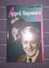 Купить книгу Татьяна Егорова - Андрей Миронов и я. Любовная драма жизни