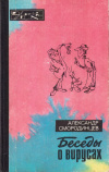 Купить книгу А. А. Смородинцев - Беседы о вирусах