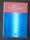 купить книгу Бархатова Е. Ю. - Шпаргалка по международному праву: Учеб. пособие