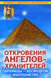 купить книгу Гарифзянов, Ренат - Откровения Ангелов-Хранителей. Пирамиды - космодром инопланетян
