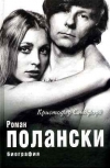 купить книгу Сэндфорд Кристофер - Роман Полански. Биография.