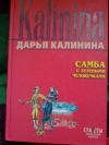 купить книгу Калинина - Самба с зелеными человечками