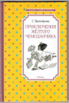 купить книгу Прокофьева, С.Л. - Приключения желтого чемоданчика