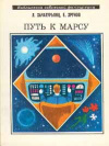 Купить книгу Хрунов, Евгений - Путь к Марсу