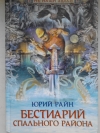 купить книгу Райн Юрий - Бестиарий спального района.