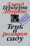 купить книгу Лоуренс Д. Г. - Тень в Розовом саду