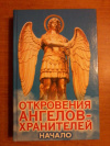 Купить книгу Гарифзянов Р. И. - Откровения ангелов - хранителей. Начало