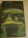 купить книгу Джоан Роллинг - Гарри Поттер и принц–полукровка