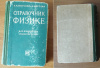 Купить книгу Яворский, Б. М.; Детлаф, А. А. - Справочник по физике