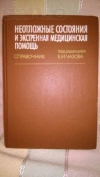 Купить книгу Е. И. Чазов - под редакцией - Неотложные состояния и экстренная медицинская помочщь Купить книгу Е. И. Чазов - под редакцией - Неотложные состояния и экстренная медицинская помочщь