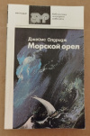 Купить книгу Олдридж Джеймс - Морской орел: Роман