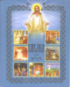 Купить книгу  - Библия для детей. Священная история в рассказах для чтения в школе и дома