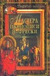 Купить книгу Ляхова К. А. - Мастера иконописи и фрески