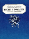 Купить книгу Меркулов Д. Н. - Любимые русские песни и романсы