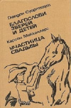 купить книгу Глендон Суортхаут, Карсон Маккаллерс - Благослови зверей и детей. Участница свадьбы