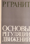 Купить книгу Р. Гранит - Основы регуляции движений