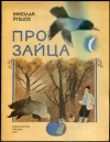 купить книгу Рубцов, Николай - Про зайца