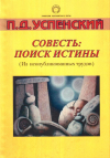 Купить книгу П. Д. Успенский - Совесть: поиск истины (Из неопубликованных трудов)