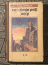 купить книгу Нортон, Андре - Колдовской Мир (I-II)