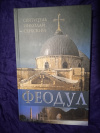 Купить книгу Сербский Н., Святитель - Феодул, или раб Божий