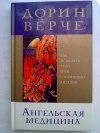 Купить книгу Дорин Вёрче - Ангельская медицина: Как исцелить тело и ум с помощью ангелов