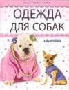 купить книгу Макарова Н. И., Елизарова Ю. А. - Одежда для собак + выкройки