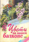 Купить книгу Гришина, Ольга - Цветы на Вашем балконе