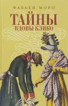 Купить книгу Фабьен Моро - Тайны вдовы Клико