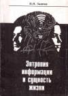 Купить книгу Н. Н. Заличев - Энтропия информации и сущность жизни
