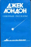 Купить книгу Лондон Джек - Северные рассказы Купить книгу Лондон Джек - Северные рассказы