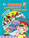 Купить книгу Волков Сергей - Пешеходы и машины (Про правила дорожного движения)