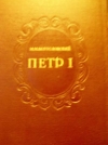 Купить книгу Богословский, М.М. - Петр I. Материалы для биографии