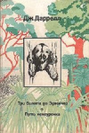 Купить книгу Даррелл Дж. - Три билета до Эдвенчер. Путь кенгуренка Купить книгу Даррелл Дж. - Три билета до Эдвенчер. Путь кенгуренка