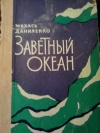 купить книгу Михась Даниленко - Заветный океан.