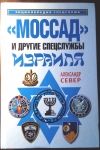Купить книгу Север Александр - &quot;Моссад&quot; и другие спецслужбы Израиля