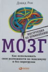 купить книгу Рок, Дэвид - Мозг. Инструкция по применению. Как использовать свои возможности по максимуму и без перегрузок