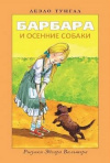 купить книгу Леэло Тунгал - Барбара и осенние собаки