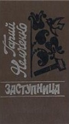 купить книгу Немченко, Г.Л. - Заступница: Повесть, роман, рассказы