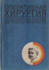 купить книгу Исаков, Ю.Ф. - Оперативная хирургия топографической анатомии детского возраста