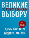 Купить книгу Джим Коллинз, Мортен Хансен - Великие по собственному выбору Купить книгу Джим Коллинз, Мортен Хансен - Великие по собственному выбору
