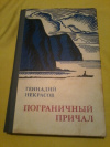 Купить книгу Некрасов Г. М. - Пограничный причал: Повесть