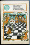 купить книгу Иващенко, С.Д. - Сборник шахматных комбинаций