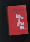 купить книгу Лев. М. - Если бы не друзья мои.