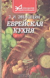 Купить книгу Эвенштейн З. И. - Еврейская кухня