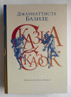 купить книгу Базиле Джамбаттиста - Сказка сказок, или Забава для малых ребят