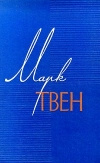 купить книгу Твен Марк - Собрание сочинений в 12 томах. Том 1, 2, 3.