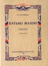 Купить книгу Герасименко Н. В. - Батько Махно. Мемуары белогвардейца.