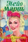 Купить книгу Нейо Марш - Объевшись миногами