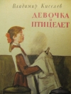 Купить книгу Кисилёв - Девочка и птицелёт