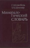 Купить книгу Штрюбель, Г. - Минералогический словарь Купить книгу Штрюбель, Г. - Минералогический словарь